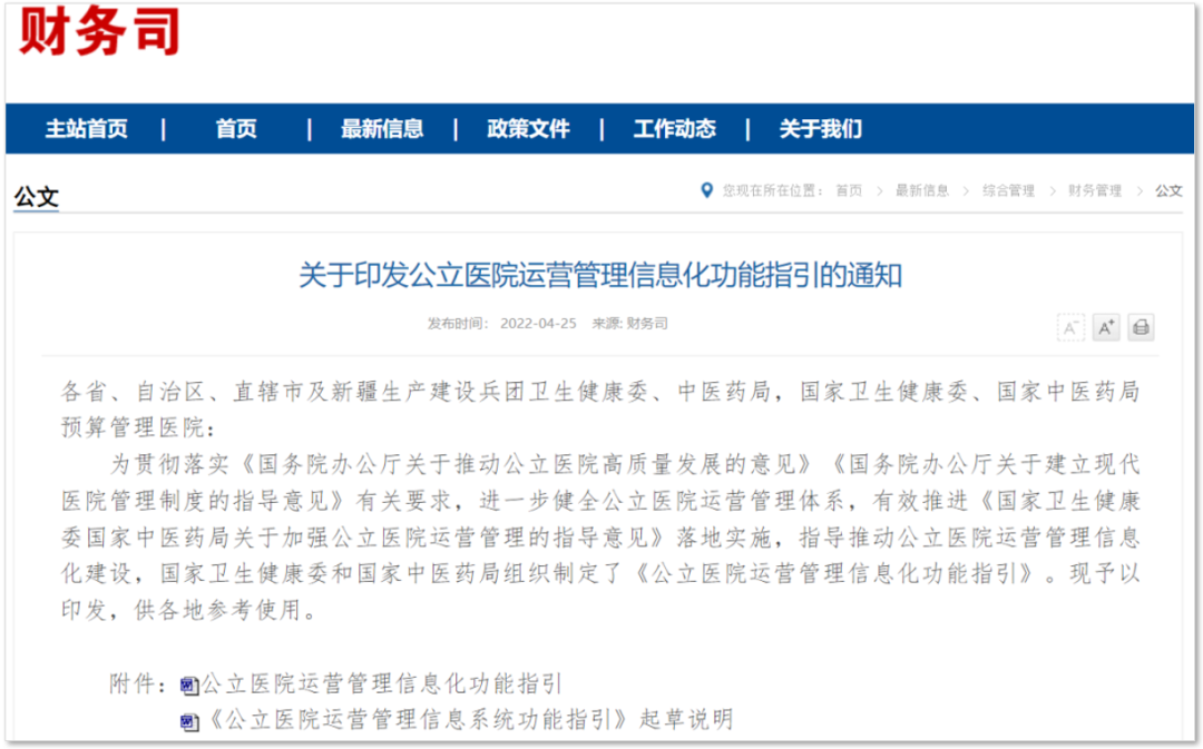 163个功能点！公立医院运营管理信息化功能指引发布