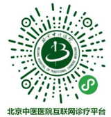 北京中医医院互联网医院就诊流程