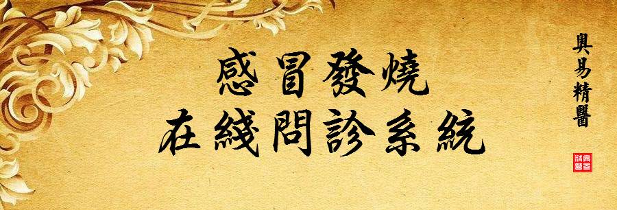 奥易精医感冒发烧在线问诊系统