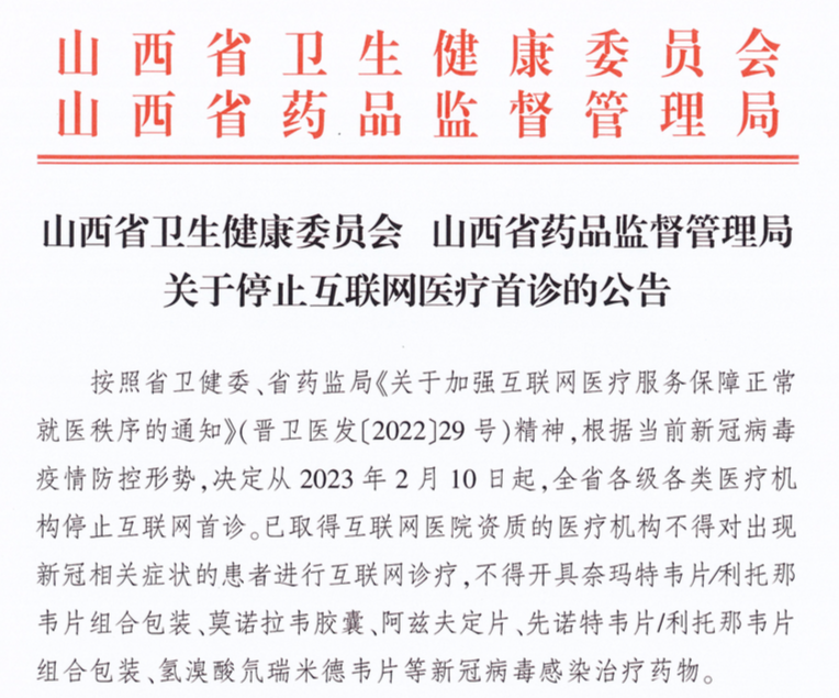 互联网诊疗首诊 疫情偃旗息鼓，互联网医疗首诊权收回，临时政策结束