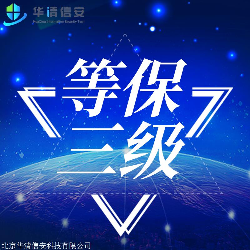 等保三级_三级等保的作用_三级等保是什么