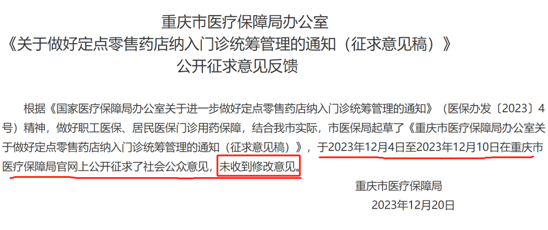 重庆市医保局办公室对《关于做好定点零售药店纳入门诊统筹管理的通知（征求意见稿）》公开征求意见反馈