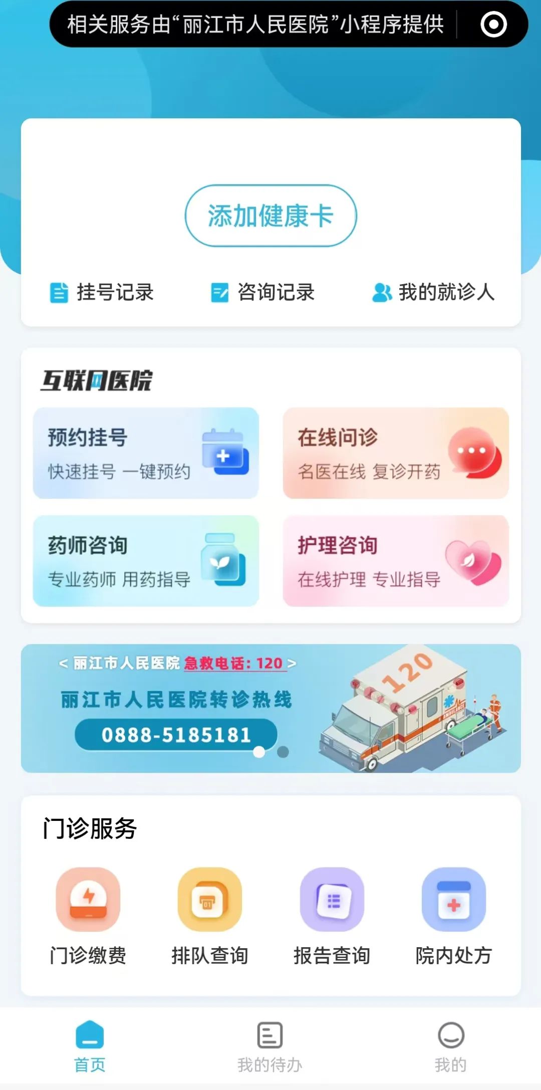 互联网医院页面截图